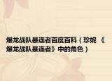 爆龙战队暴连者百度百科（珍妮 《爆龙战队暴连者》中的角色）