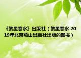 《繁星春水》出版社（繁星春水 2019年北京燕山出版社出版的图书）