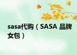 sasa代购（SASA 品牌女包）