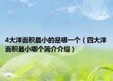 4大洋面积最小的是哪一个（四大洋面积最小哪个简介介绍）