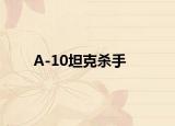 A-10坦克杀手