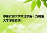 印第安纳大学文理学院（安德生大学印第安纳）