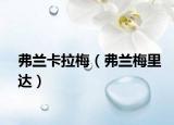 弗兰卡拉梅（弗兰梅里达）