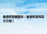 鱼有听觉器官吗（鱼有听觉吗简介介绍）
