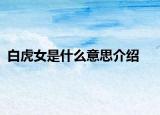 白虎女是什么意思介绍