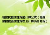 箱梁抗扭惯性矩的计算公式（箱形梁的截面惯性矩怎么计算简介介绍）