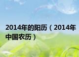 2014年的阳历（2014年中国农历）