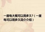 一度电大概可以用多久?（一度电可以用多久简介介绍）