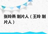 张玲燕 制片人（王玲 制片人）