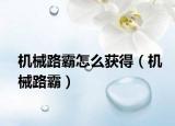 机械路霸怎么获得（机械路霸）