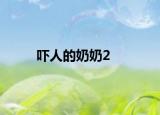 吓人的奶奶2