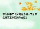 怎么做手工卡片简介介绍一下（怎么做手工卡片简介介绍）