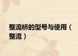 整流桥的型号与使用（整流）