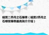 暗黑二乔丹之石爆率（暗黑2乔丹之石哪里爆率最高简介介绍）