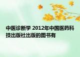 中医诊断学 2012年中国医药科技出版社出版的图书有