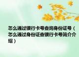 怎么通过银行卡号查询身份证号（怎么通过身份证查银行卡号简介介绍）