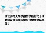 淮北师范大学学报哲学版格式（淮北煤炭师范学院学报哲学社会科学版）