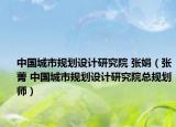 中国城市规划设计研究院 张娟（张菁 中国城市规划设计研究院总规划师）
