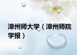 漳州师大学（漳州师院学报）