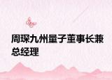周琛九州量子董事长兼总经理