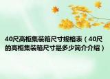 40尺高柜集装箱尺寸规格表（40尺的高柜集装箱尺寸是多少简介介绍）