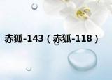 赤狐-143（赤狐-118）