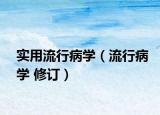 实用流行病学（流行病学 修订）