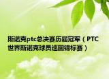 斯诺克ptc总决赛历届冠军（PTC 世界斯诺克球员巡回锦标赛）