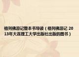 格列佛游记整本书导读（格列佛游记 2013年大连理工大学出版社出版的图书）