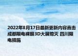 2022年8月17日最新更新内容直击成都限电裸眼3D大屏熄灭 四川限电措施