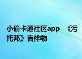 小偷卡通社区app  《污托邦》吉祥物