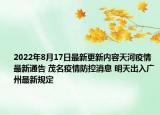 2022年8月17日最新更新内容天河疫情最新通告 茂名疫情防控消息 明天出入广州最新规定