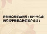 讲希腊众神的动画片（那个什么动画片关于希腊众神的简介介绍）