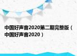 中国好声音2020第二期完整版（中国好声音2020）