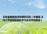 吉林省勘查地球物理研究院（孙建国 吉林大学地球探测科学与技术学院教授）