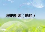 飚的组词（飚的）
