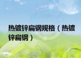 热镀锌扁钢规格（热镀锌扁钢）