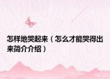 怎样地哭起来（怎么才能哭得出来简介介绍）