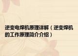 逆变电焊机原理详解（逆变焊机的工作原理简介介绍）