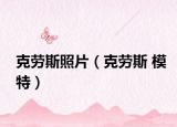 克劳斯照片（克劳斯 模特）