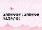 体育管理学属于（体育管理学是什么简介介绍）