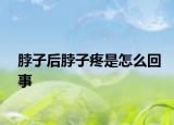 脖子后脖子疼是怎么回事