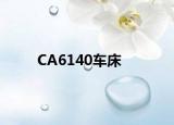 CA6140车床