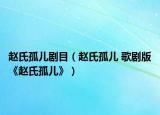 赵氏孤儿剧目（赵氏孤儿 歌剧版《赵氏孤儿》）