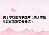 关于学校的对联图片（关于学校生活的对联简介介绍）
