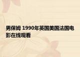 男保姆 1990年英国美国法国电影在线观看