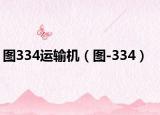 图334运输机（图-334）