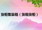 货柜集装箱（货箱货柜）