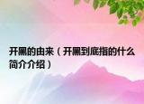 开黑的由来（开黑到底指的什么简介介绍）