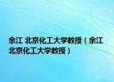 余江 北京化工大学教授（余江 北京化工大学教授）